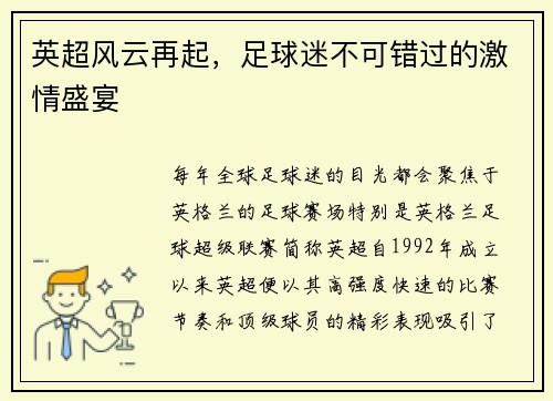 英超风云再起，足球迷不可错过的激情盛宴