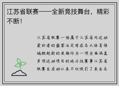 江苏省联赛——全新竞技舞台，精彩不断！
