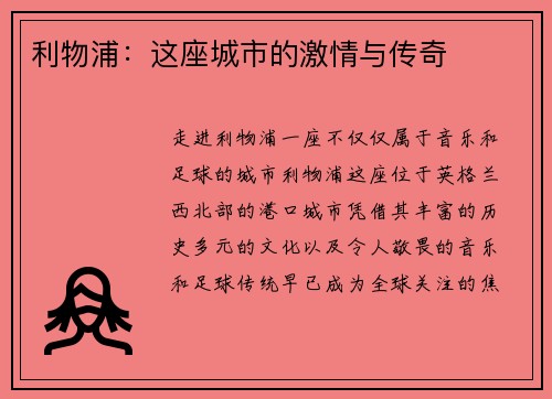 利物浦:这座城市的激情与传奇