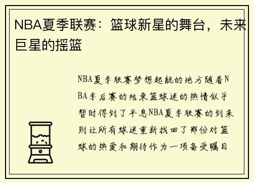 NBA夏季联赛：篮球新星的舞台，未来巨星的摇篮
