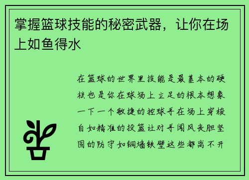 掌握篮球技能的秘密武器,让你在场上如鱼得水