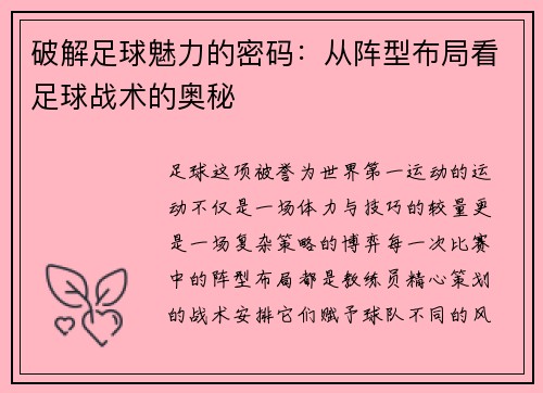 破解足球魅力的密码：从阵型布局看足球战术的奥秘