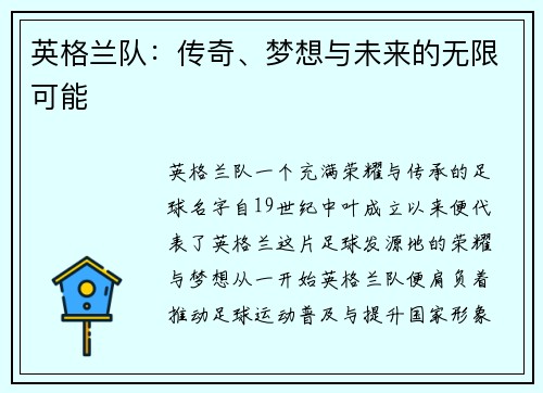 英格兰队：传奇、梦想与未来的无限可能