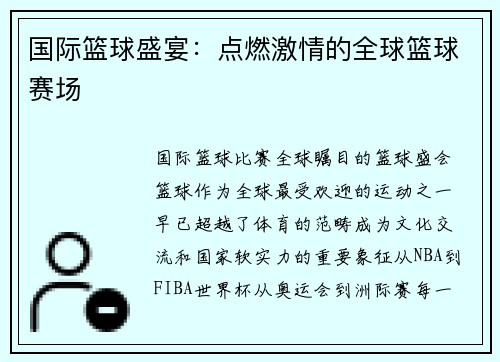 国际篮球盛宴:点燃激情的全球篮球赛场