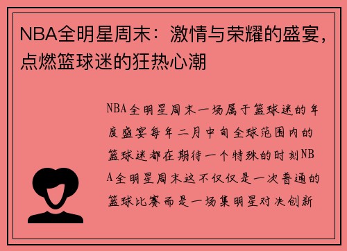 NBA全明星周末：激情与荣耀的盛宴，点燃篮球迷的狂热心潮