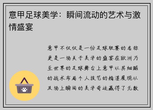 意甲足球美学：瞬间流动的艺术与激情盛宴