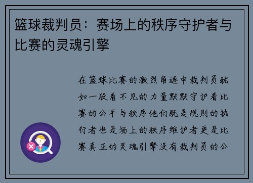 篮球裁判员：赛场上的秩序守护者与比赛的灵魂引擎