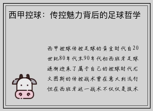 西甲控球：传控魅力背后的足球哲学
