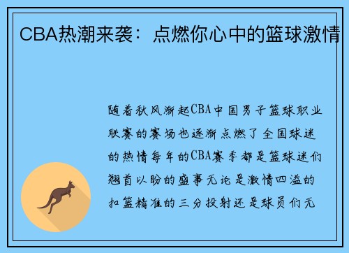 CBA热潮来袭：点燃你心中的篮球激情
