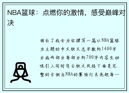 NBA篮球：点燃你的激情，感受巅峰对决