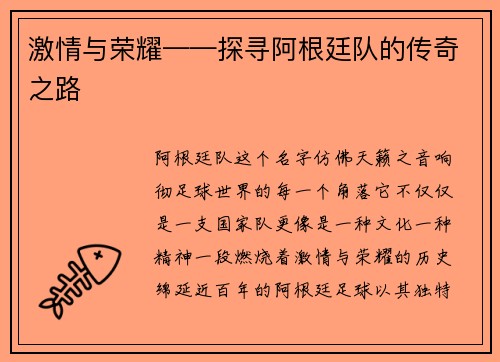 激情与荣耀——探寻阿根廷队的传奇之路