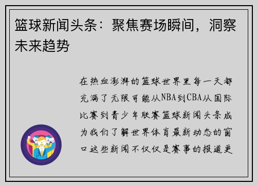 篮球新闻头条：聚焦赛场瞬间，洞察未来趋势