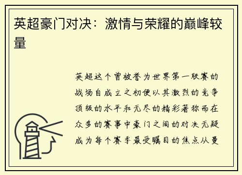 英超豪门对决：激情与荣耀的巅峰较量