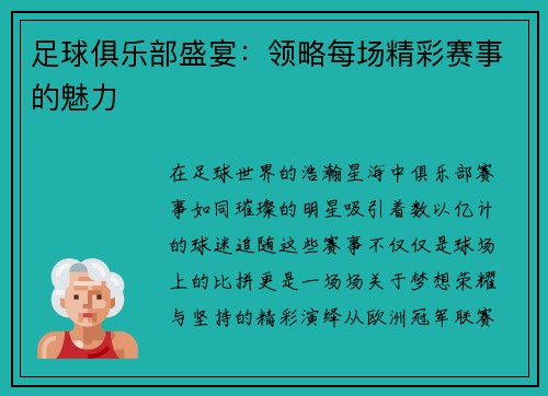 足球俱乐部盛宴：领略每场精彩赛事的魅力