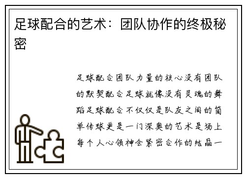 足球配合的艺术：团队协作的终极秘密