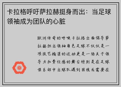 卡拉格呼吁萨拉赫挺身而出：当足球领袖成为团队的心脏