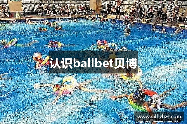 认识ballbet贝博