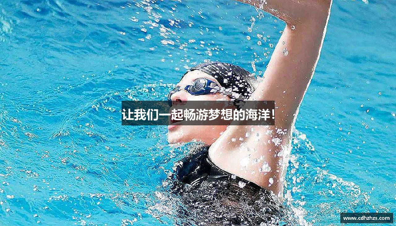 让我们一起畅游梦想的海洋！