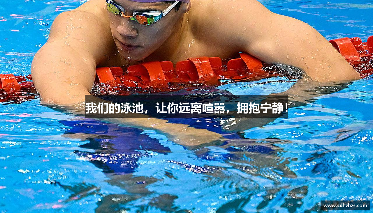 我们的泳池，让你远离喧嚣，拥抱宁静！