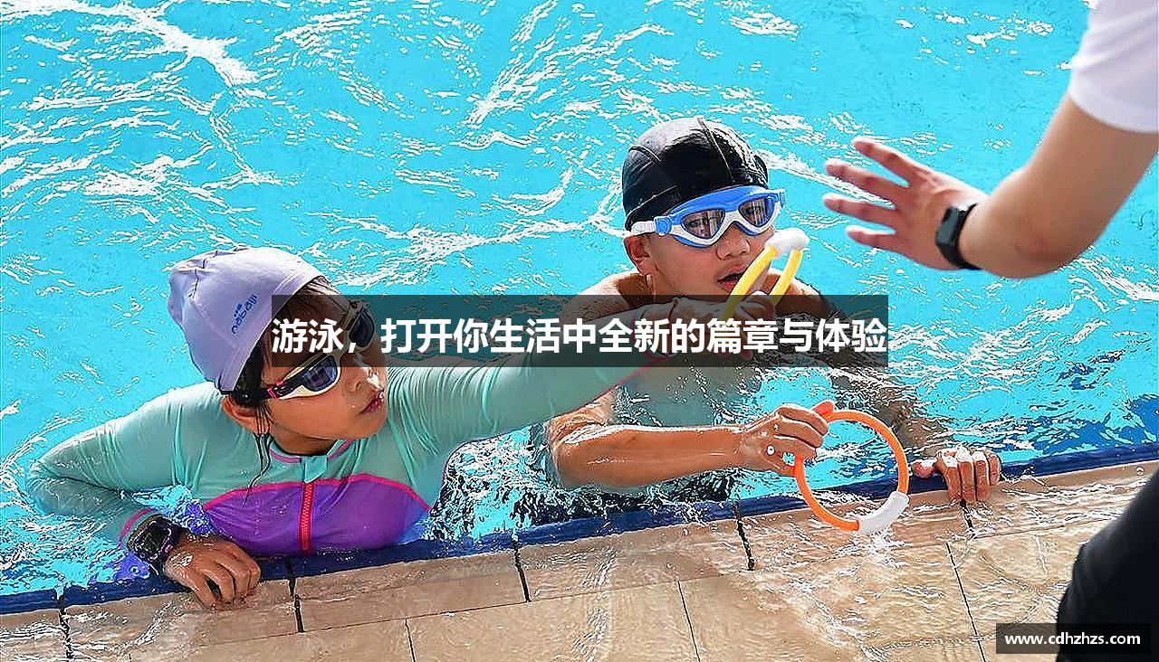 游泳，打开你生活中全新的篇章与体验