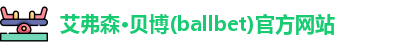 ballbet贝博